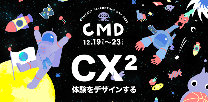 2022年12月19〜23日開催「CONTENT MARKETING DAY2022「CX体験をデザインする」」へ登壇
