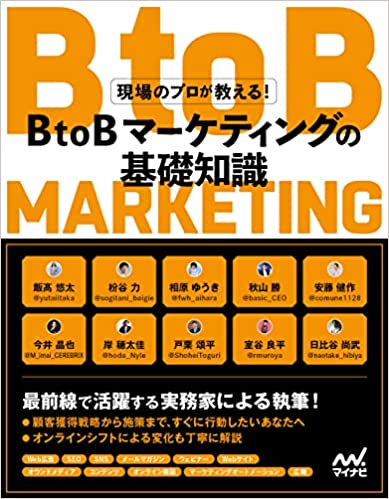 2022年4月26日から全国書店およびAmazonから書籍「現場のプロが教える! BtoBマーケティングの基礎知識」が発売へ