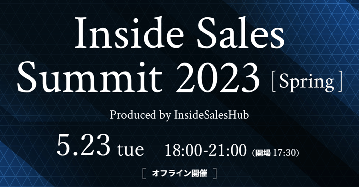 SALES ROBOTICS株式会社主催「Inside Sales Summit Spring」へ登壇