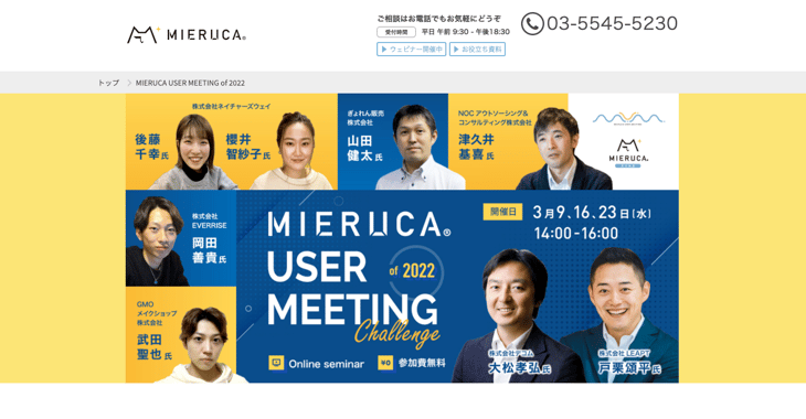 2022年3月09日からFaber Company主催「MIERUCAユーザー会」へゲスト登壇