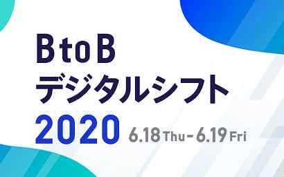 2020年6月18日開催「BtoB デジタルシフト2020」へ登壇