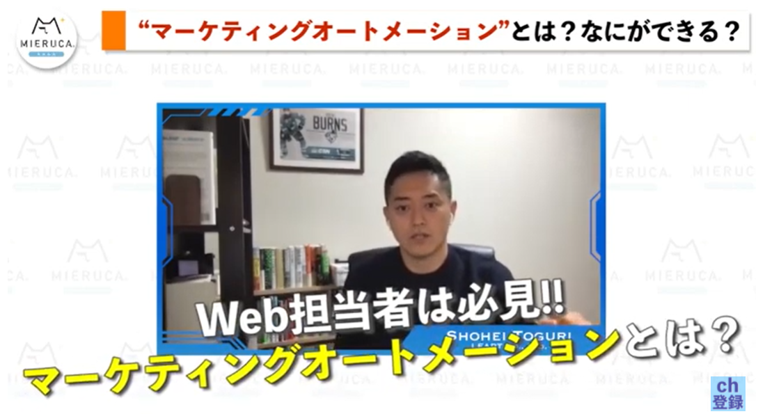2022年4月4日：ミエルカ チャンネル「【Web担当者必見】マーケティングオートメーション（MA）」が記事化へ