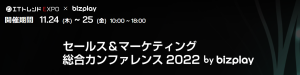 2022年11月24日から11月25日に開催されるbizplay主催「セールス&マーケティング総合カンファレンス2022」へ登壇