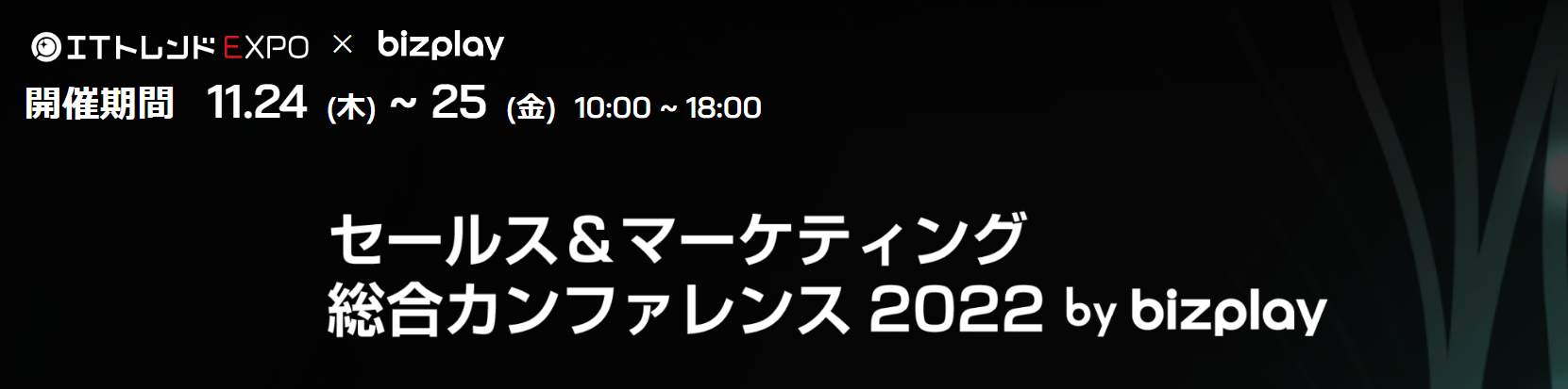 2022年11月24日から11月25日に開催されるbizplay主催「セールス&マーケティング総合カンファレンス2022」へ登壇