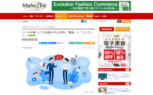 定期刊誌 MarkeZine連載寄稿のお知らせ：記事No.3_BtoBマーケティングの開拓者「ツールを導入しても会話の中心は常に「顧客」と「コンテンツ