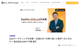 All Start SaaS Fund Podcast取材のお知らせ:SaaSマーケティングの本質 〜お客さまへの寄り添いと数字へのこだわり〜