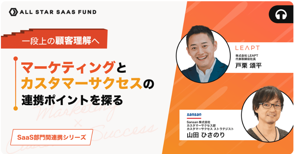 All Star SaaS Fund主催の「一段上の顧客理解へ〜マーケティングとカスタマーサクセスの連携ポイントを探る〜」Podcastで配信中