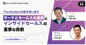 "All Star SaaS Fund主催の「【部門間連携】マーケとセールスの理想的な連携とは？戸栗頌平×向井俊介が強調する、The Model偏重への疑問とコミュニケーションの重要性 」Podcastで配信中"