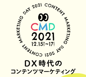 2021年12月15日開催「CONTENT MARKETING DAY2021「DX時代のコンテンツマーケティング」」へ登壇