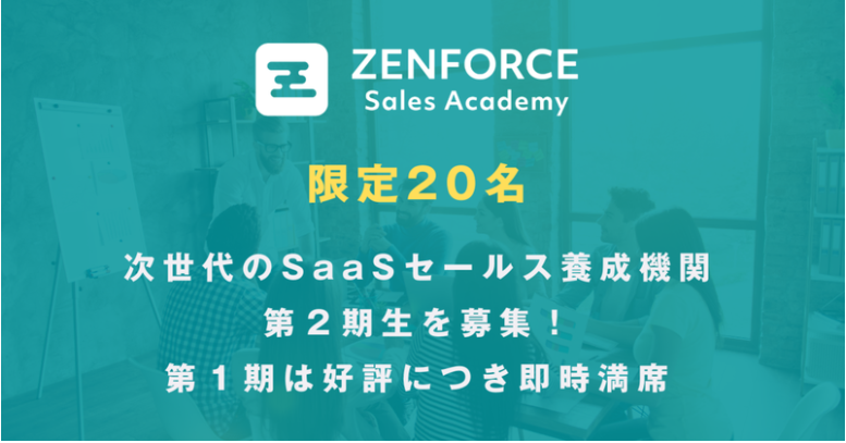 SaaSセールスの養成期間「ZENFORCE」様との提携のお知らせ