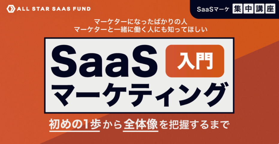 All Star SaaS Fund主催の「BtoB SaaSマーケ講座」第一回が記事化へ