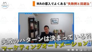 ミエルカ チャンネル出演のお知らせ:MAの導入でよくある3つの失敗例と回避法