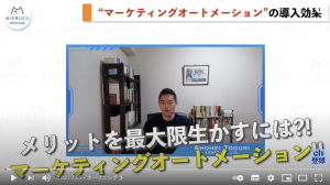ミエルカ チャンネル出演のお知らせ:マーケティングオートメーション(MA)を導入する3つのメリット・導入効果